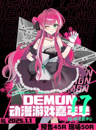 运城·Demon第17届动漫嘉年华