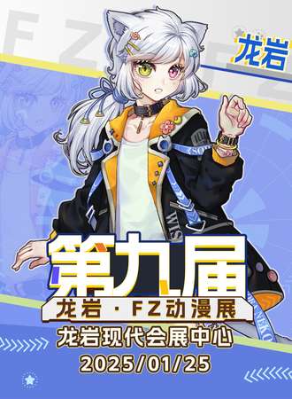 龙岩·第九届FZ动漫展