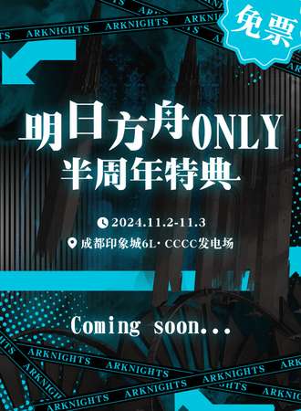 成都·明日方舟同人ONLY·半周年特典（免费）