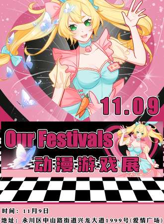 永川·Our Festivals动漫游戏展2.0