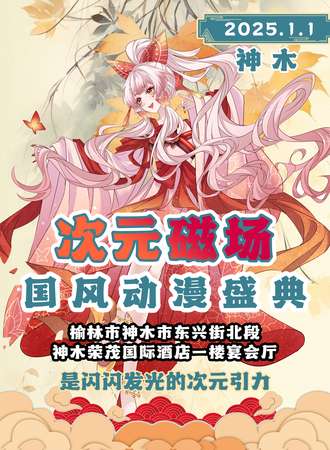 神木·次元磁场国风动漫盛典-元旦佳节，与你相伴