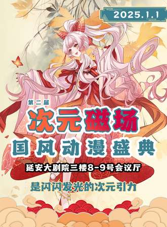 延安·次元磁场国风动漫盛典-元旦佳节，与你相伴