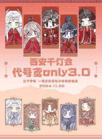 西安·千灯会代号鸢同人only2.0