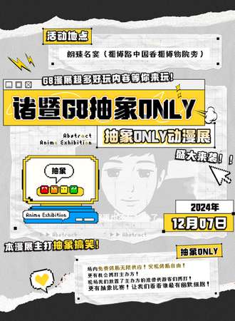 诸暨·抽象同人ONLY