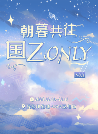 成都·朝暮共往·国乙同人ONLY
