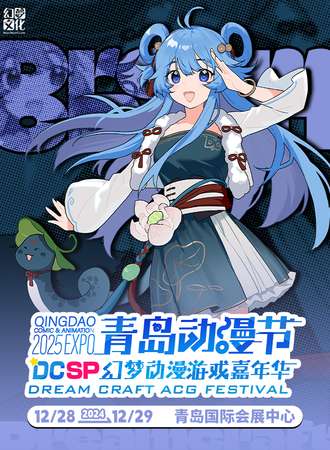 青岛·动漫节DCSP2025幻梦动漫游戏嘉年华