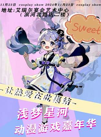 内蒙古·浅梦星河动漫游戏嘉年华