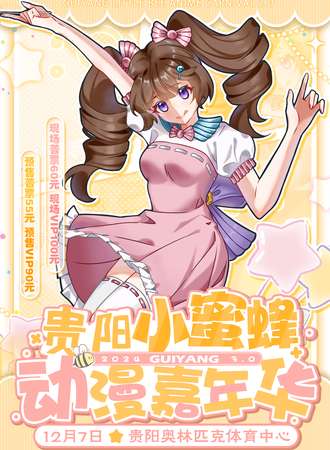贵阳·小蜜蜂动漫嘉年华