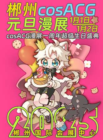 郴州·cosACG元旦漫展2025