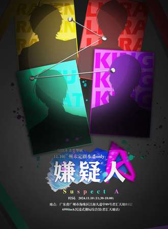 广州·11.10未定剧本杀同人only：嫌疑人A