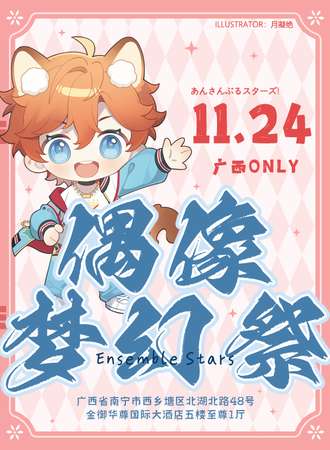 广西·偶像梦幻祭同人ONLY