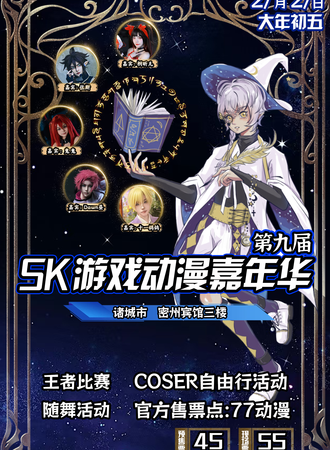 潍坊·sk动漫游戏嘉年华9.0