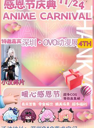 深圳·OVO动漫展4TH-感恩节呈现