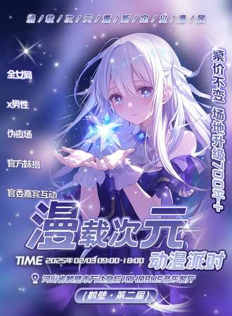 鹤壁·漫载次元·伪夜场派对2.0