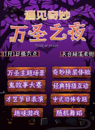 台州·遇见奇妙万圣之夜