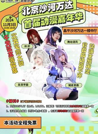 北京·沙河万达首届动漫嘉年华【免费活动】