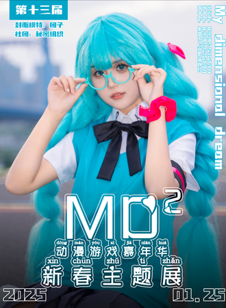 襄阳·MD²漫展新春拜年会
