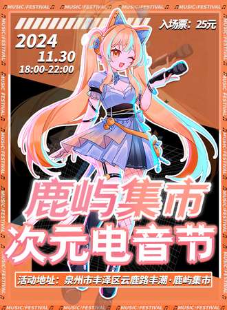 泉州·鹿屿集市次元电音节-一场属于我们的次元派对