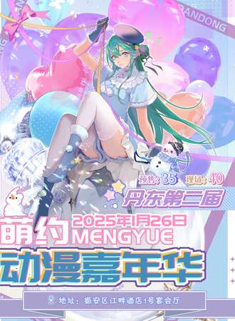 丹东·第二届萌约动漫嘉年华