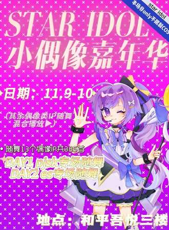 天津·STAR IDOL小偶像嘉年华