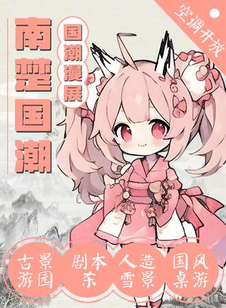 长沙·南楚国潮动漫展V2