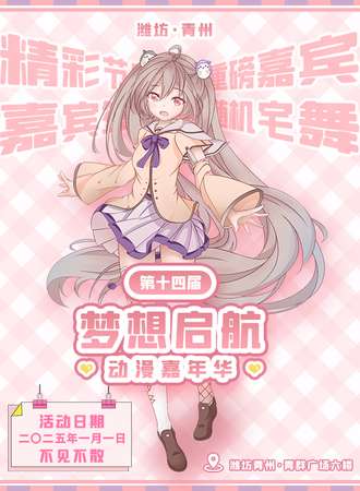 青州·第十四届梦想起航动漫嘉年华