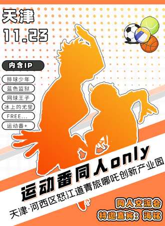 天津·运动番同人only展