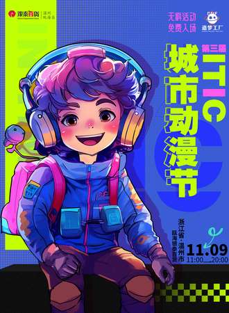温州·第三届·ITIC·城市动漫节（免费入场）
