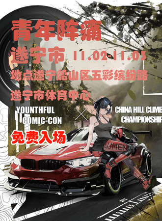 遂宁·疾风逐梦次元赛道青年阵痛开放展（免票入场）