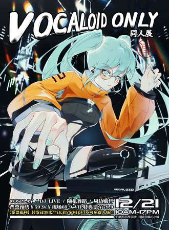 天津·VOCALOID同人ONLY展
