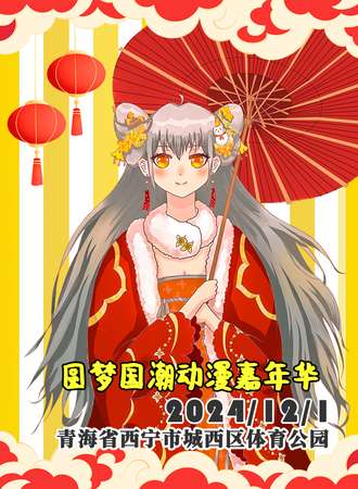西宁·圆梦动漫国潮嘉年华 05