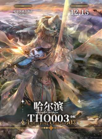 哈尔滨·THO003-春临 同人ONLY展