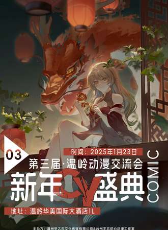 温岭·第三届CY新年盛典-动漫交流会