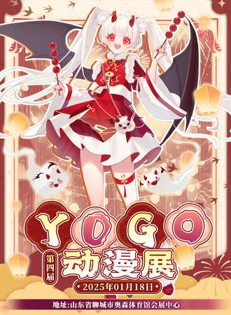 聊城·第四届YOGO动漫展