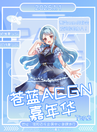 信阳·苍蓝ACGN嘉年华 Top.2