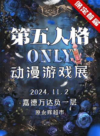 保定·第五人格同人ONLY动漫游戏展