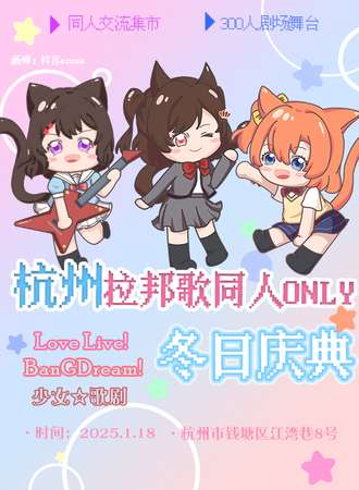 杭州·拉邦歌同人only——冬日庆典