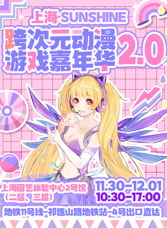 上海·SunShine跨次元动漫游戏嘉年华2.0