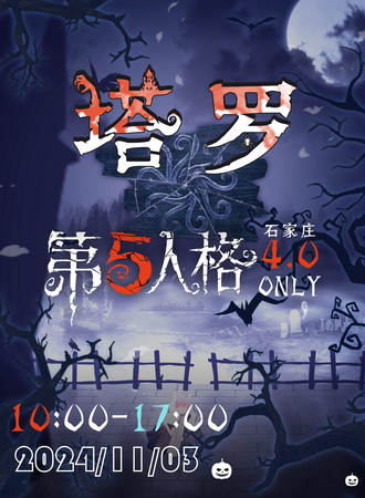 石家庄·第五人格同人ONLY4.0——塔罗