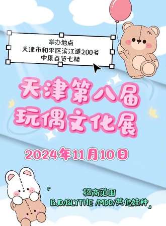 天津·第八届玩偶文化展