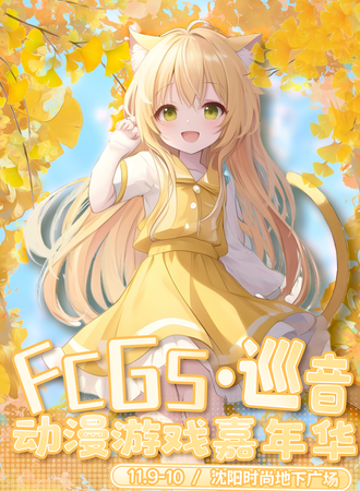 沈阳·FCGS•巡音动漫游戏嘉年华