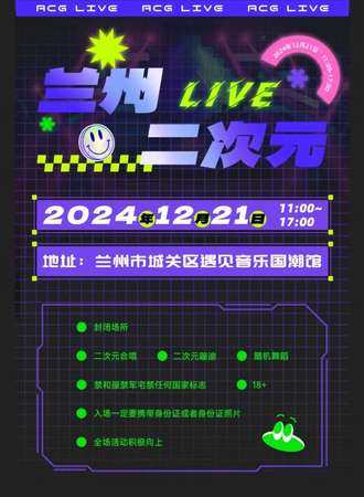 兰州·二次元live嘉年华