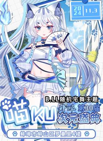 蚌埠·喵KU次元盛典30（随机舞蹈主题）