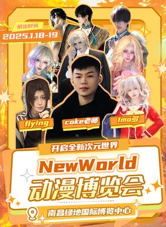 南昌·New World动漫博览会