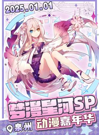 泉州·梦漫星河动漫嘉年华SP