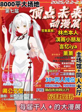 保定·第七届顶点未来动漫展