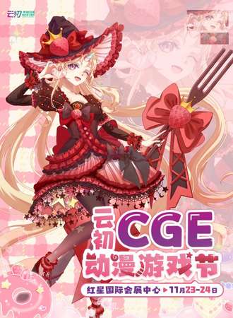 长沙·云初CGE动漫游戏节