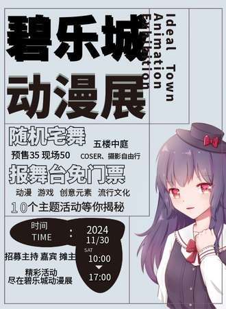 辽宁·碧乐城漫展