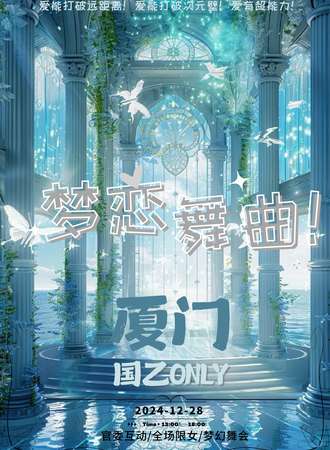 厦门·梦恋舞曲国乙同人ONLY