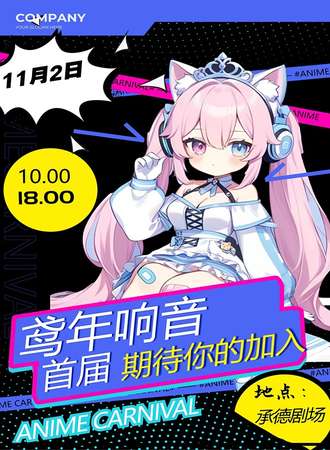 承德·鸢年响音动漫会展